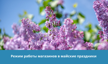 Режим работы магазинов в майские праздники 2026